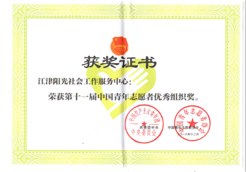 团中央第十一届中国青年志愿者优秀组织奖-1