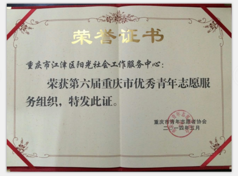 重庆市第六届优秀青年志愿服务组织-1
