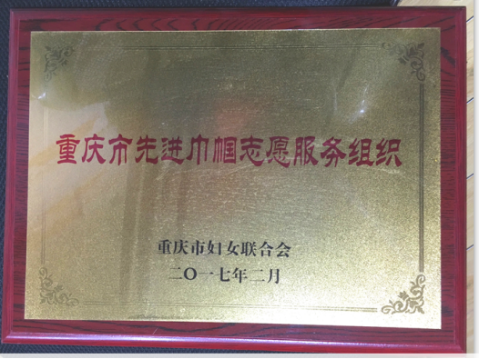 重庆市先进巾帼志愿服务组织-1