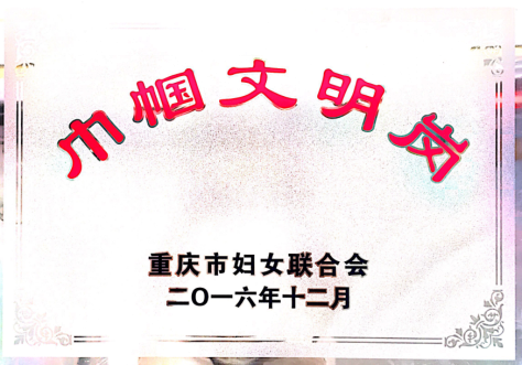 重庆市巾帼文明岗单位-1