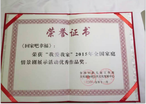 中心微电影《回家吧幸福》获得全国妇联优秀作品奖-1