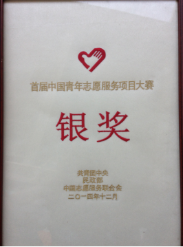 “爱暖童心”农民工子女关爱项目获中国青年志愿服务项目大赛银奖，”孝爱少年助老影院“获得铜奖-1