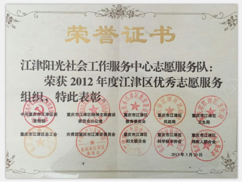 江津区优秀志愿服务组织-1