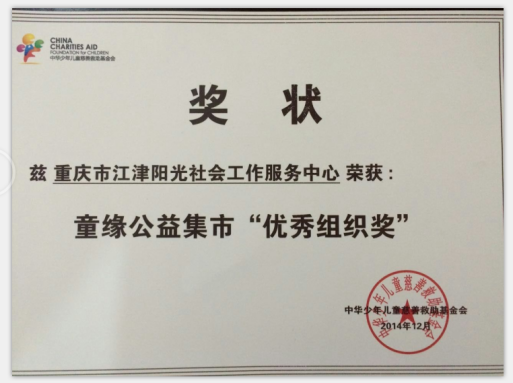 中华少年儿童慈善救助基金会优秀组织-1