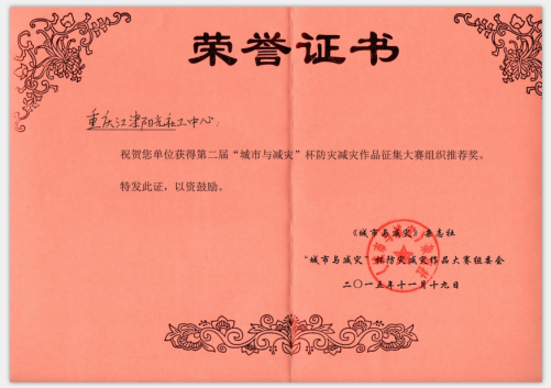 第二届“城市与减灾”防灾减灾作品征集大赛组织推荐奖-1
