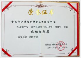 壹基金儿童平安计划项目多次获奖-1
