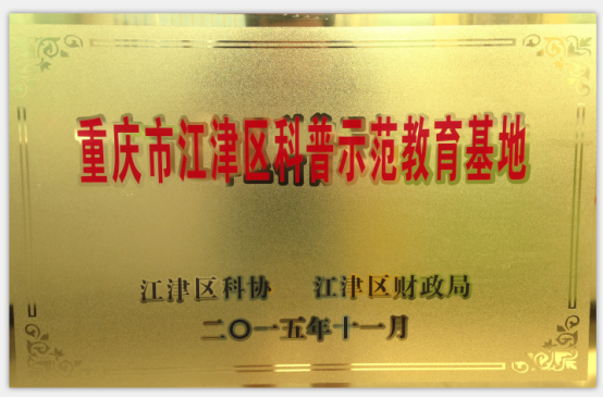 江津区科普示范教育基地-1