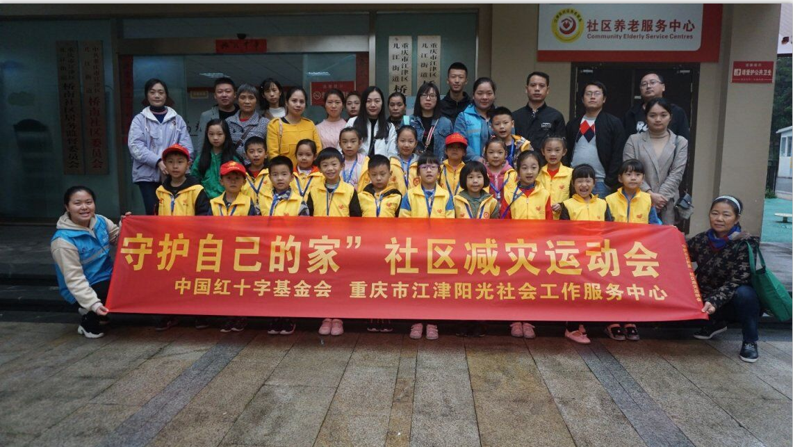【社区减灾运动会】“守护自己的家”社区减灾运动会-1