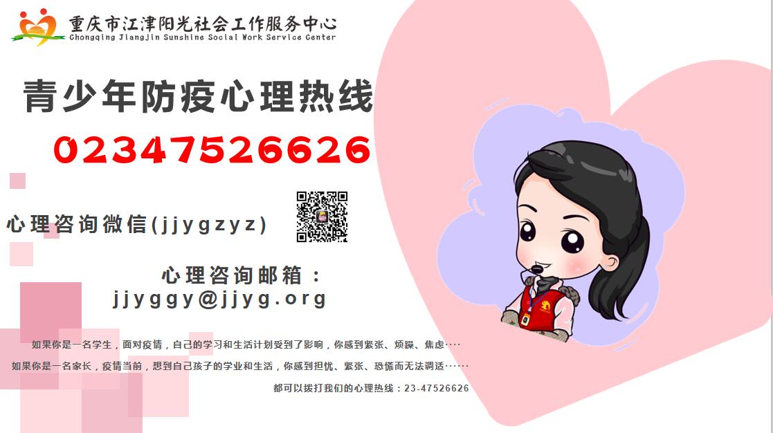 江津阳光青少年儿童防疫心理热线开通-1