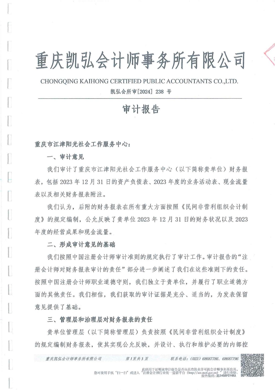 2023年中心财务审计报告-1