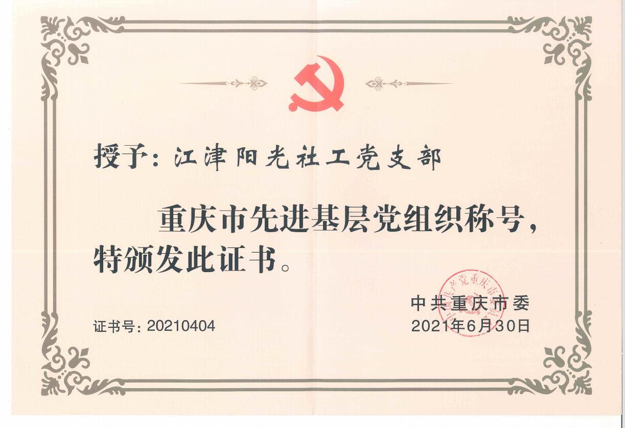 重庆市先进基层党组织-1