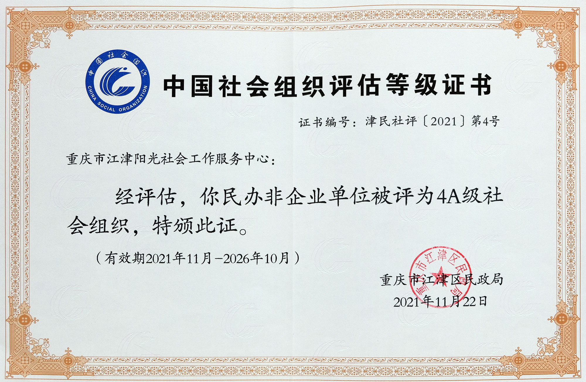 2021年评估为4A组织-1