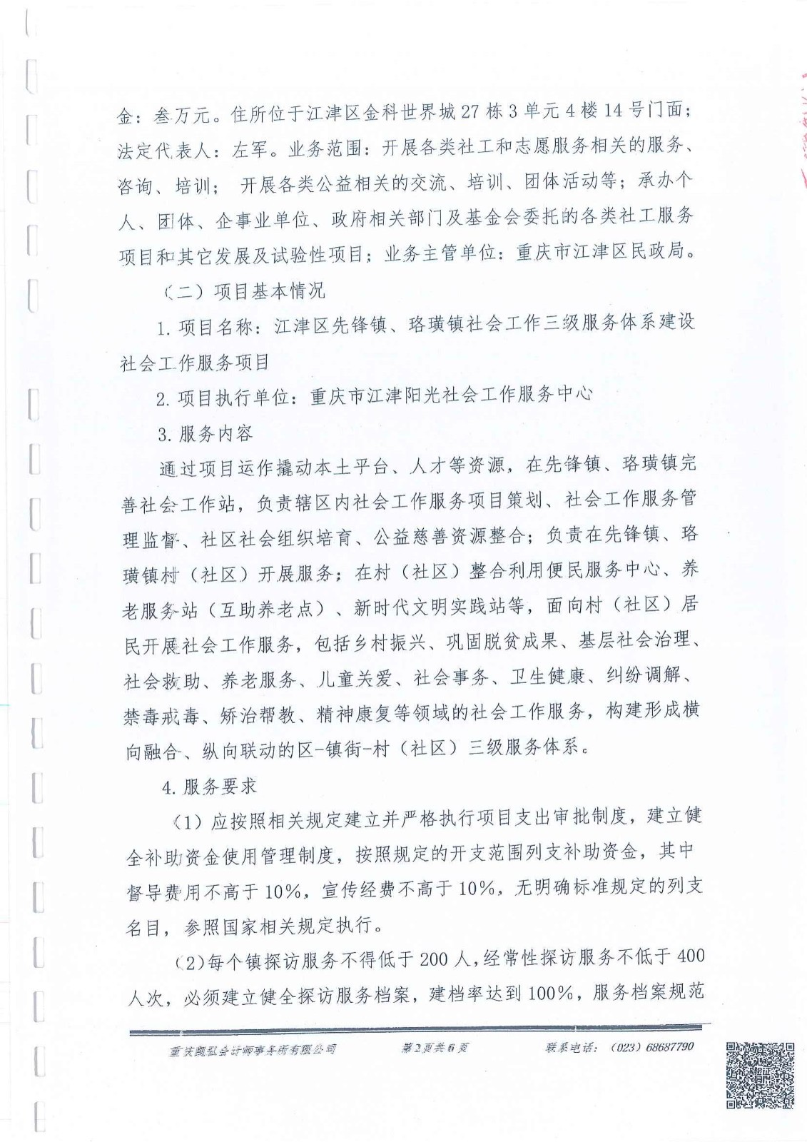 先锋镇、珞璜镇三级社会工作服务体系财务报告-2
