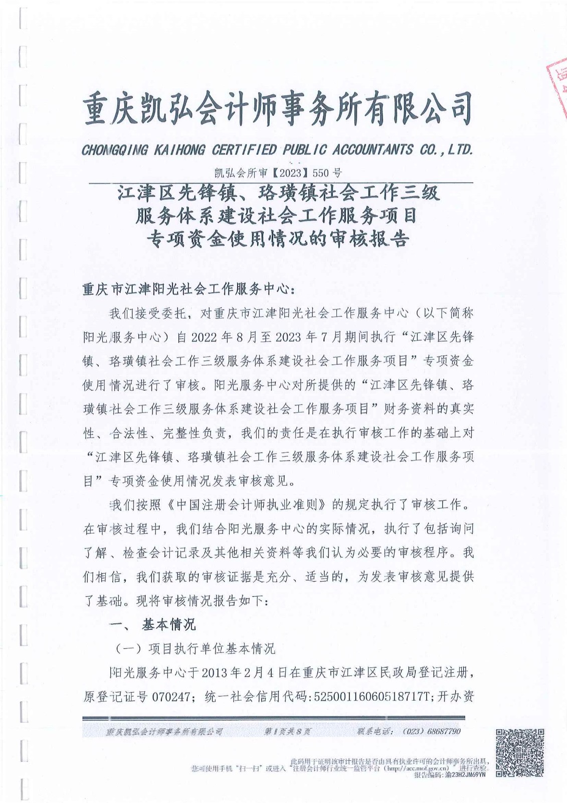 先锋镇、珞璜镇三级社会工作服务体系财务报告-1