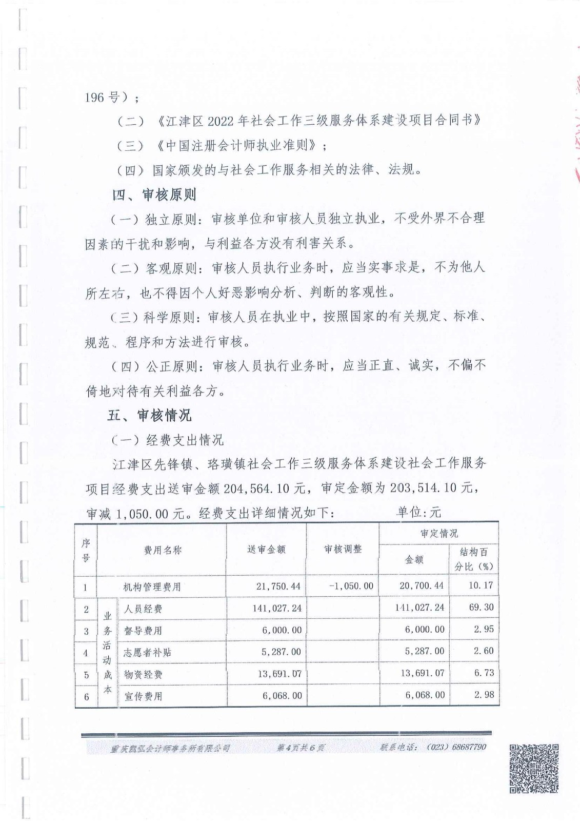 先锋镇、珞璜镇三级社会工作服务体系财务报告-4