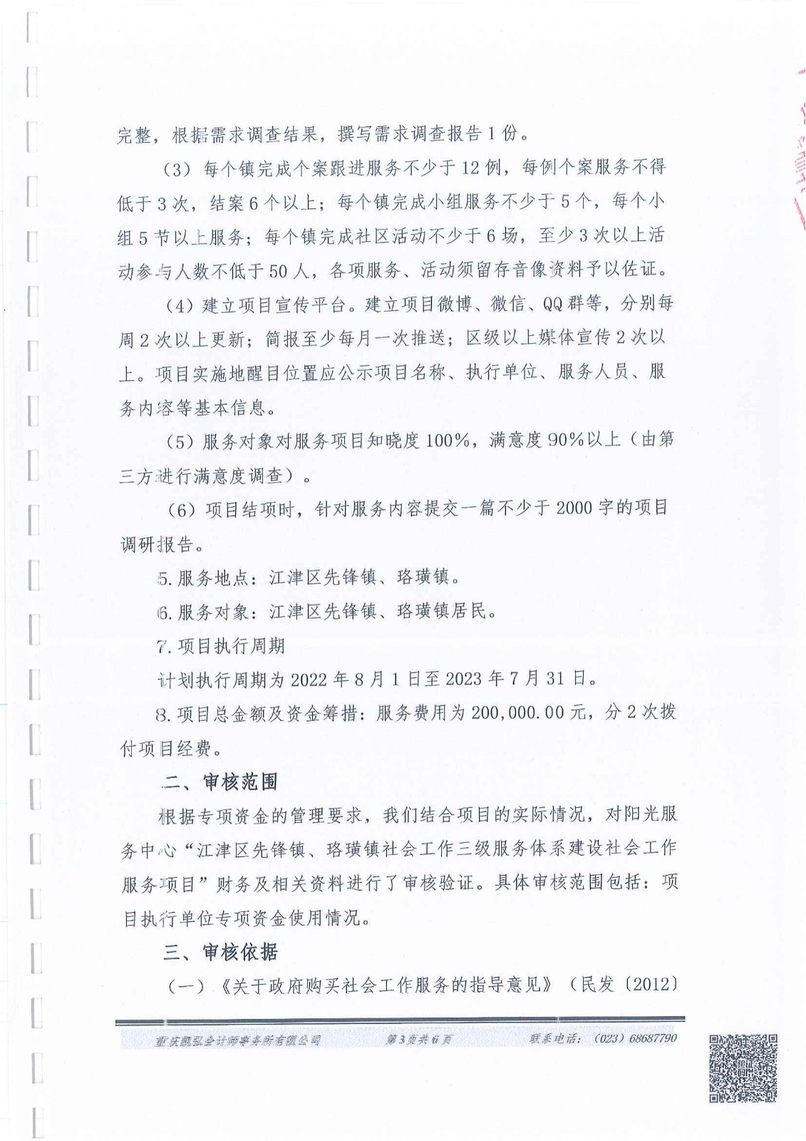 先锋镇、珞璜镇三级社会工作服务体系财务报告-3