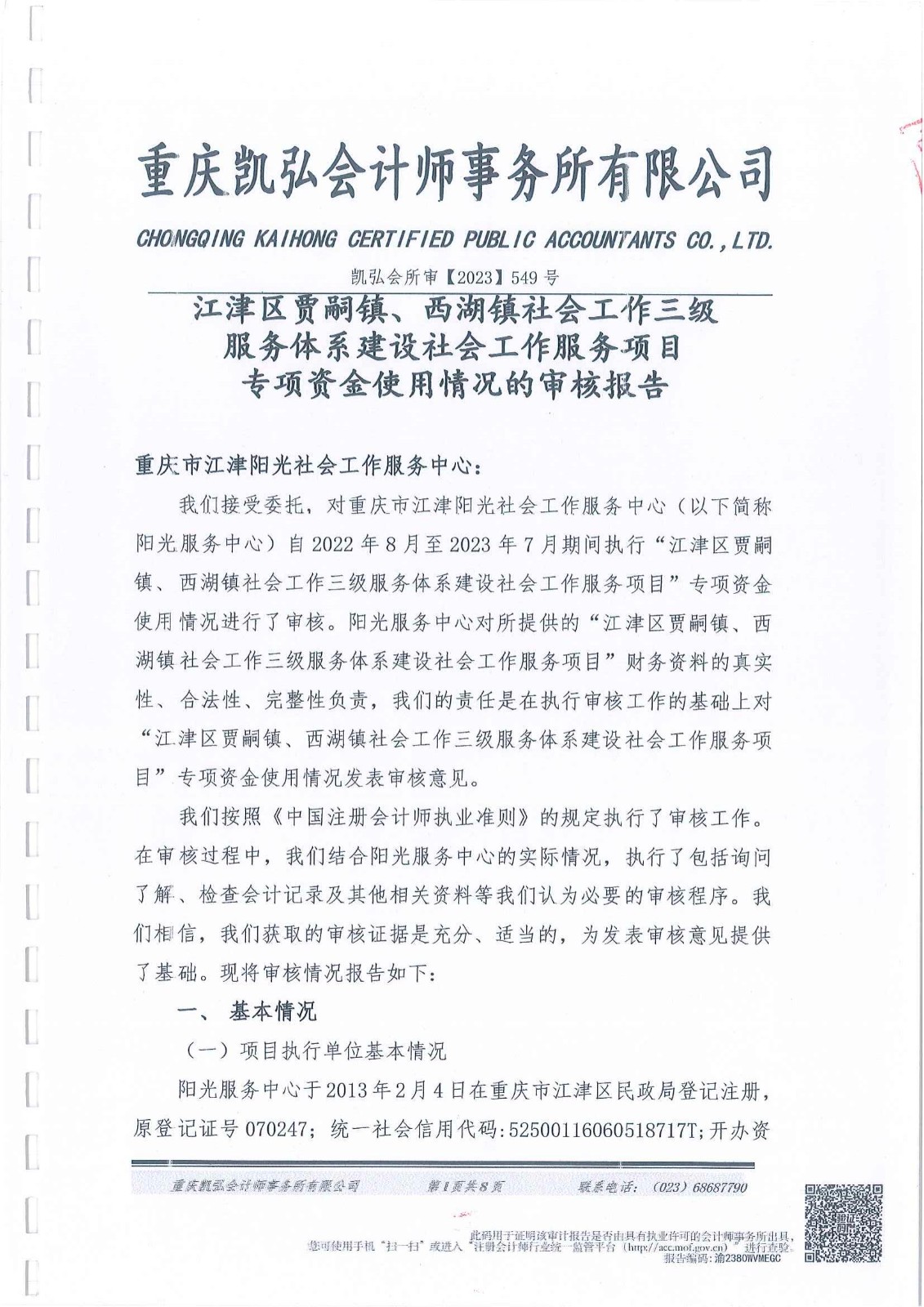贾嗣、西湖三级社会工作体系政府购买项目财务报告-1