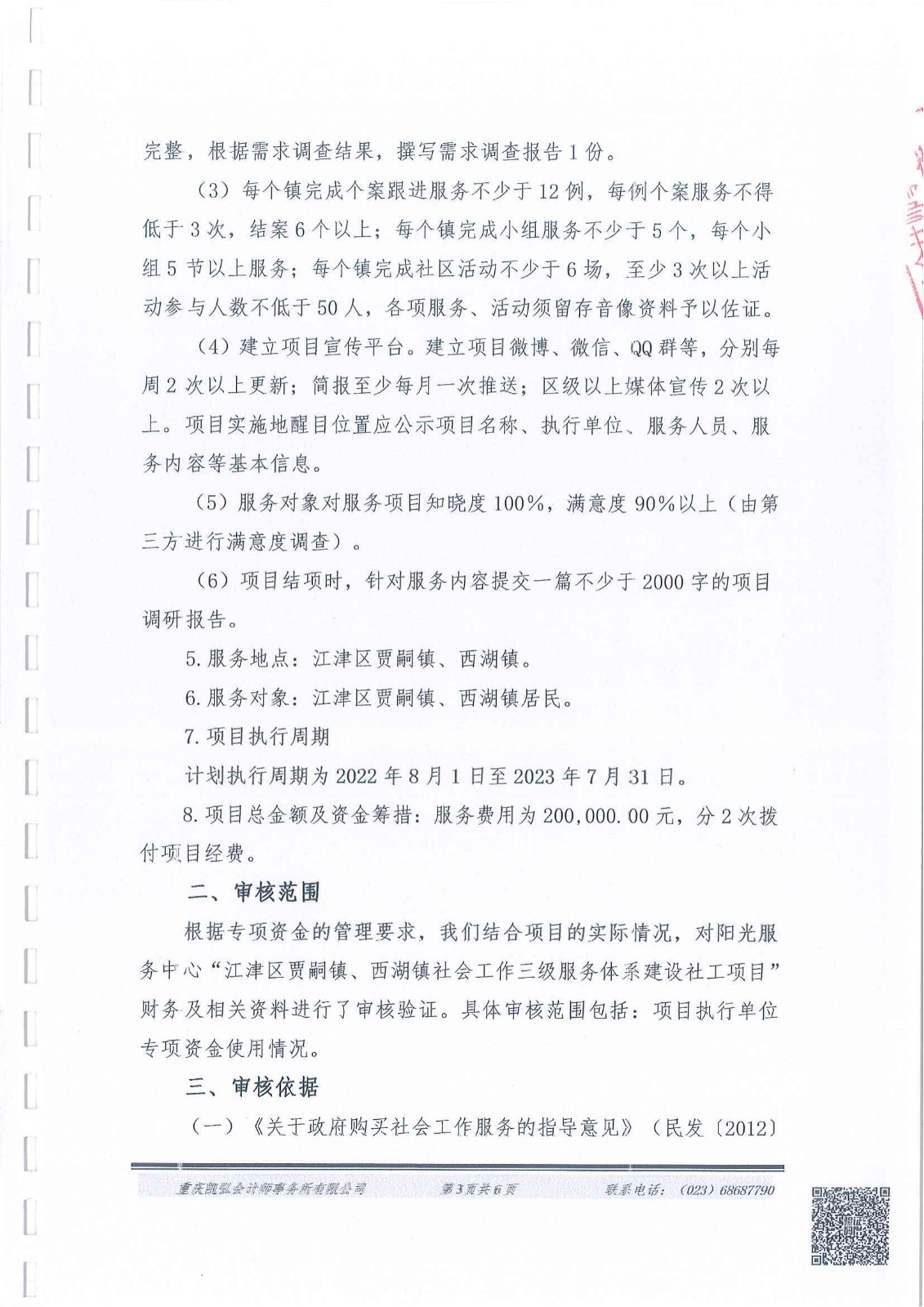 贾嗣、西湖三级社会工作体系政府购买项目财务报告-3