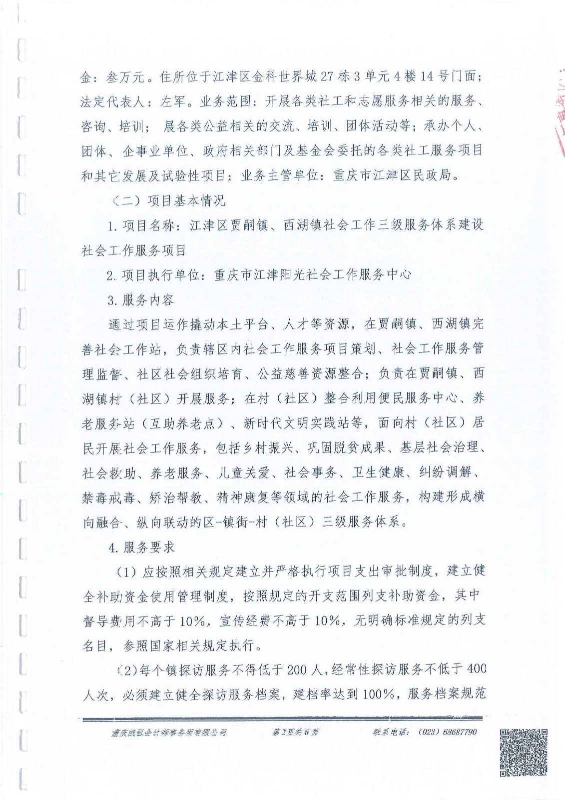 贾嗣、西湖三级社会工作体系政府购买项目财务报告-2