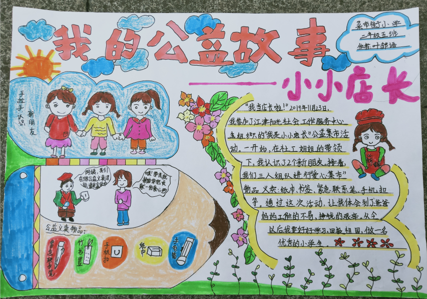 【我的公益故事获奖作品展示】《公益故事之小小店长》——（菜市街小学 叶邹语）-1