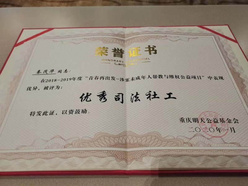 中心荣获2018－2019年度“青春再出发”优秀帮教案例奖-2