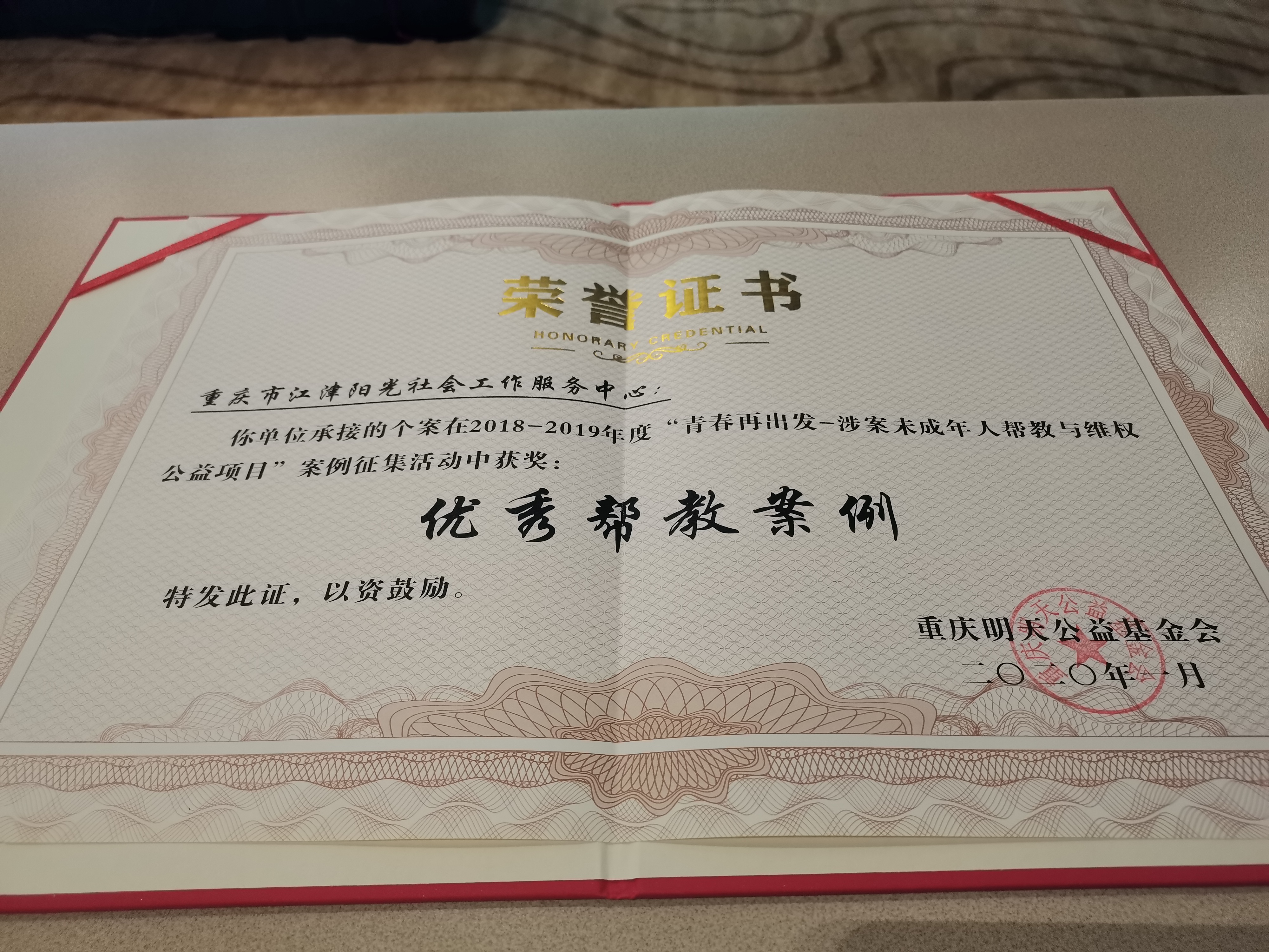 中心荣获2018－2019年度“青春再出发”优秀帮教案例奖-3