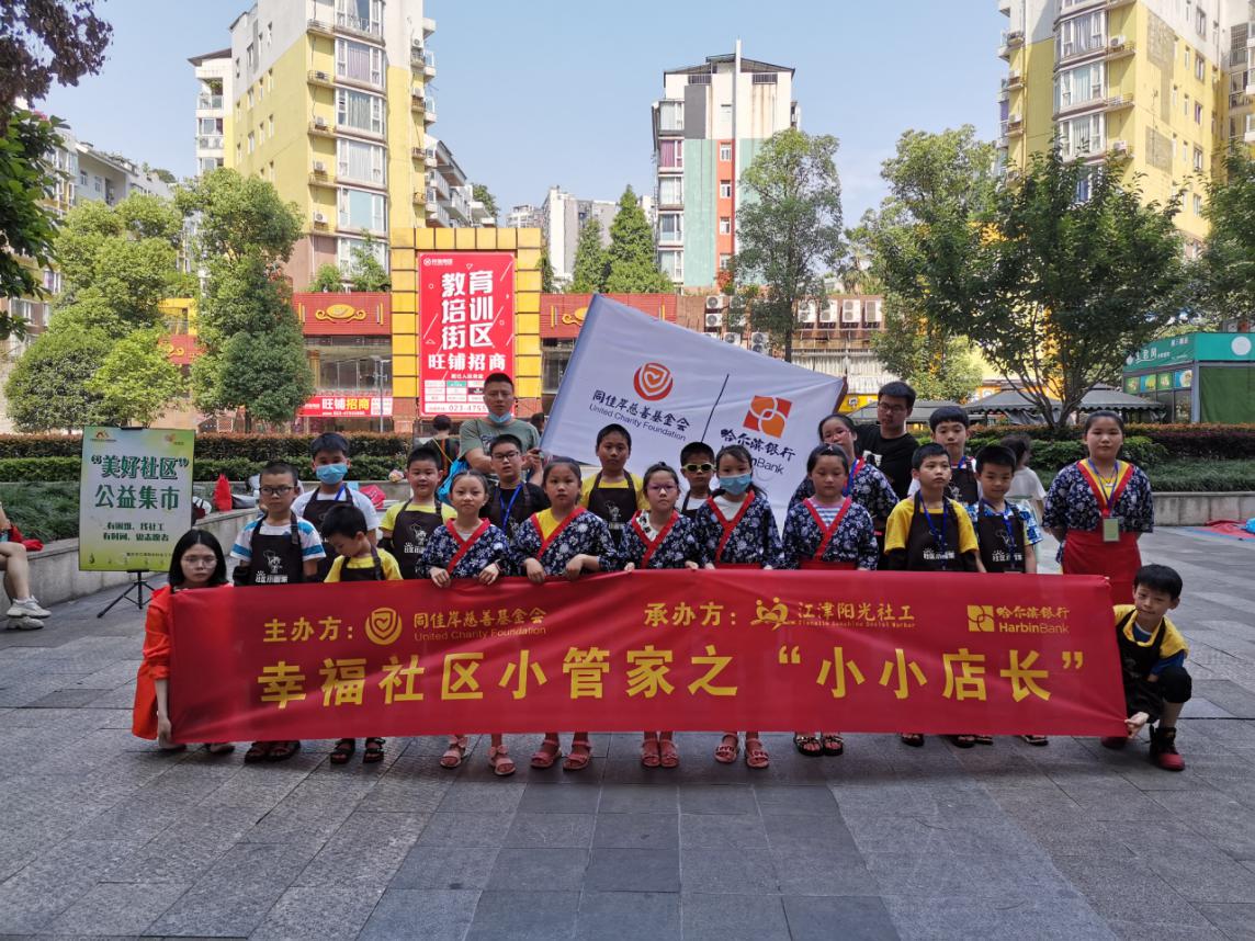 “幸福社区小管家”之小小店长活动-1