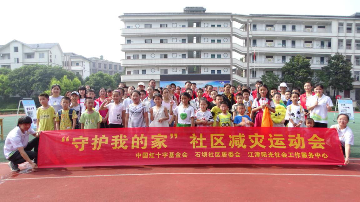 “守护我的家”社区减灾运动会-1
