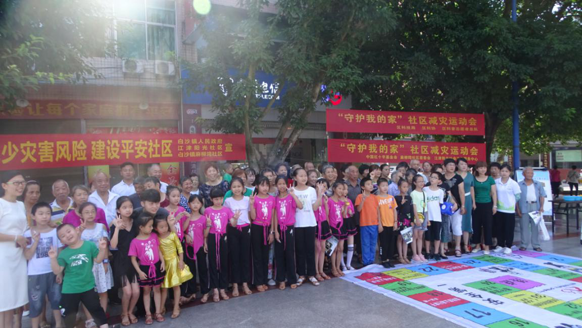 “守护我的家”社区减灾运动会-1