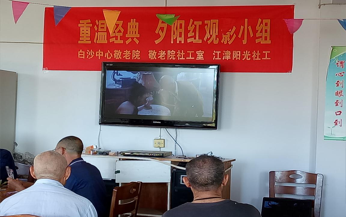 重温经典 夕阳红观影小组-2